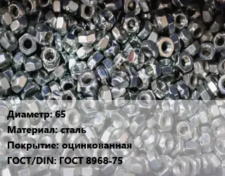 Контргайка 65 сталь оцинкованная ГОСТ: ГОСТ 8968-75